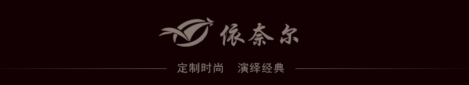 宁夏依奈尔服装公司