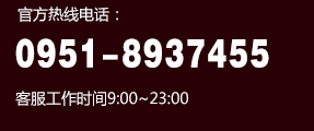 服务热线：0951-8937455