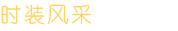 宁夏银川服装加工厂